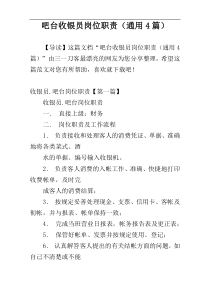 吧台收银员岗位职责（通用4篇）