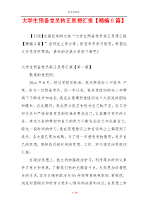 大学生预备党员转正思想汇报【精编5篇】