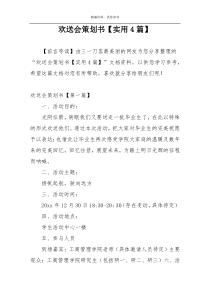 欢送会策划书【实用4篇】