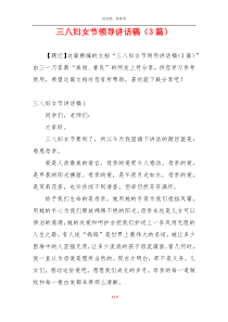 三八妇女节领导讲话稿（3篇）