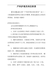 产科护理员岗位职责