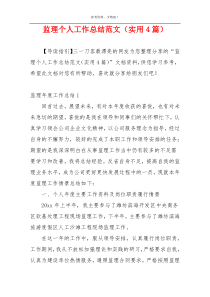 监理个人工作总结范文（实用4篇）