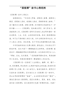 “菜根谭”读书心得范例