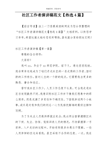 社区工作者演讲稿范文【热选4篇】