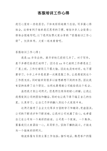 客服培训工作心得