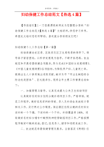 妇幼保健工作总结范文【热选4篇】
