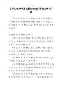 小学生教师节感恩教师的演讲稿范文优秀5篇