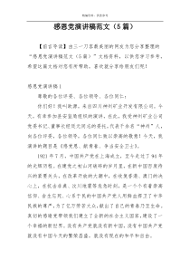 感恩党演讲稿范文（5篇）