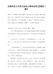 全国科技工作者日活动心得体会范文【通用4篇】