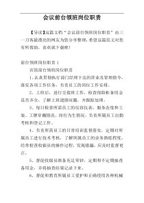 会议前台领班岗位职责