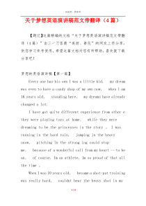 关于梦想英语演讲稿范文带翻译（4篇）