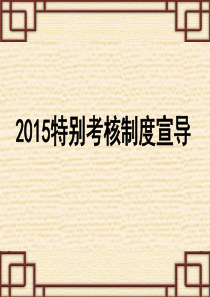XXXX特别考核制度宣导