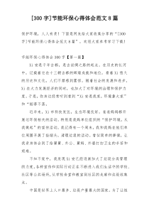 [300字]节能环保心得体会范文8篇