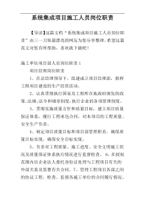 系统集成项目施工人员岗位职责