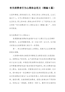 有关消费者行为心得体会范文（精编5篇）