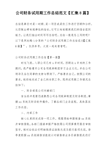 公司财务试用期工作总结范文【汇集8篇】