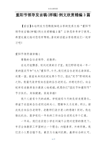 重阳节领导发言稿(样稿)例文欣赏精编3篇
