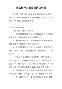 食堂厨师及服务员岗位职责