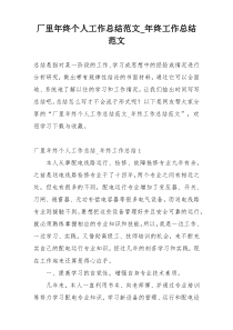 厂里年终个人工作总结范文_年终工作总结范文