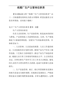纸箱厂生产主管岗位职责