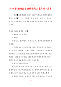 [800字]青春励志演讲稿范文【实用4篇】