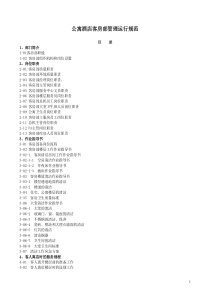 公寓酒店客房部管理运行规范（DOC31页）