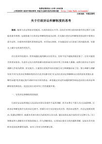 关于行政诉讼和解制度的思考