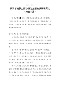 以百年追梦全面小康为主题的演讲稿范文（精编5篇）