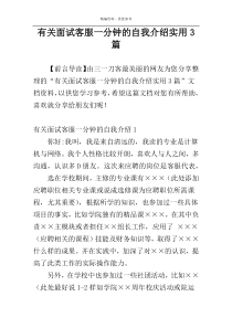 有关面试客服一分钟的自我介绍实用3篇