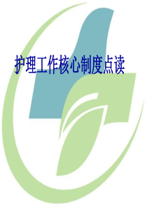 5护理工作核心制度