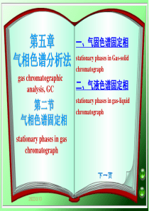西南林大现代生化仪器分析课件05气相色谱分析法第2节 色谱固定相及其选择