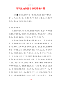 西双版纳旅游导游词精编5篇