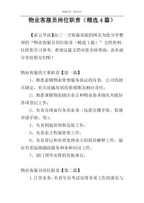 物业客服员岗位职责（精选4篇）