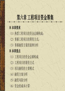 内蒙科大工程经济学课件第6章工程项目资金的筹集
