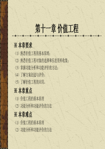 内蒙科大工程经济学课件第11章价值工程