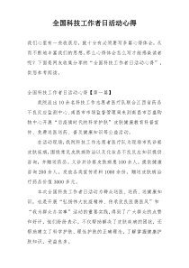 全国科技工作者日活动心得