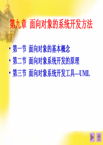 内蒙科大管理信息系统课件09 面向对象的系统开发方法