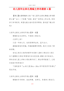 幼儿园毕业典礼精编主持词最新4篇