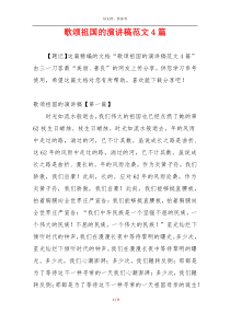 歌颂祖国的演讲稿范文4篇