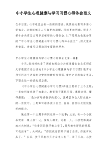 中小学生心理健康与学习习惯心得体会范文