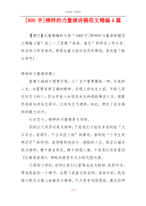 [800字]榜样的力量演讲稿范文精编4篇