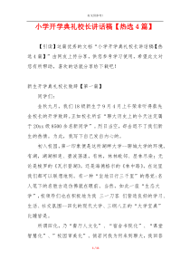 小学开学典礼校长讲话稿【热选4篇】