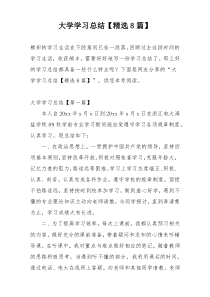 大学学习总结【精选8篇】
