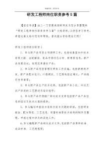 研发工程师岗位职责参考5篇
