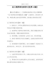 总工程师岗位职责【优秀4篇】