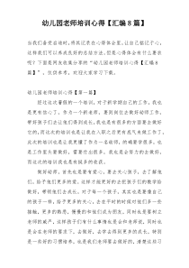 幼儿园老师培训心得【汇编8篇】