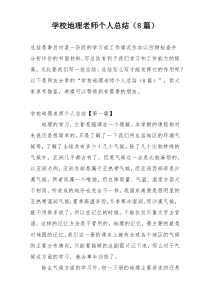 学校地理老师个人总结（8篇）