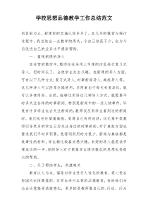 学校思想品德教学工作总结范文