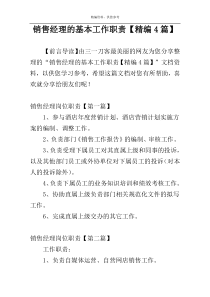 销售经理的基本工作职责【精编4篇】