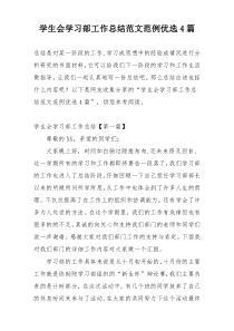 学生会学习部工作总结范文范例优选4篇